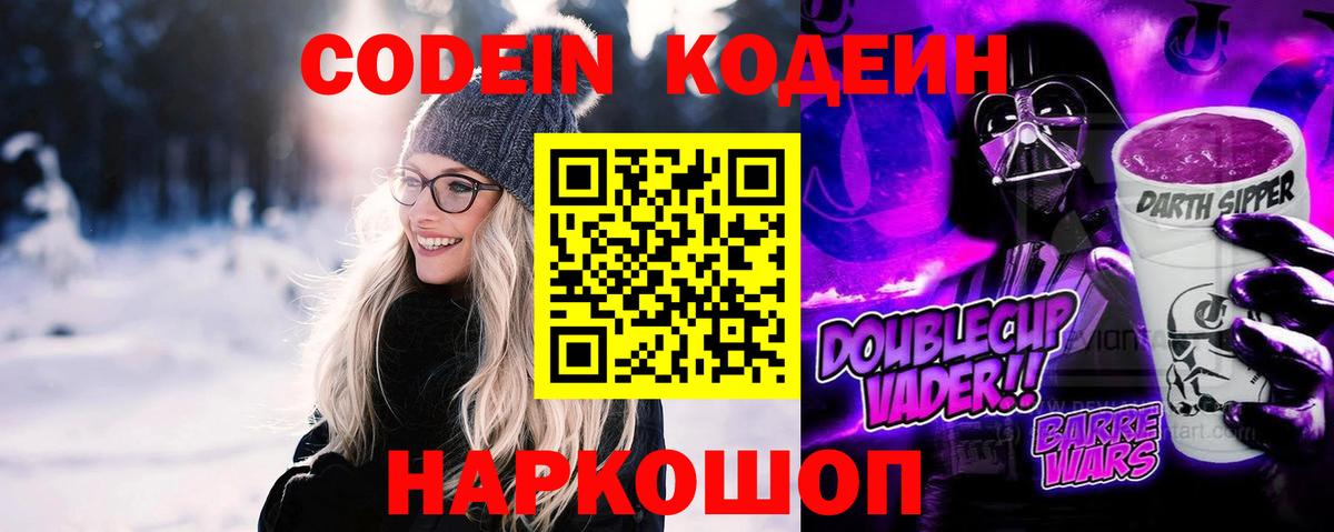 Кодеиновый сироп Lean Purple Drank  Вход с VPN  Гагарин 