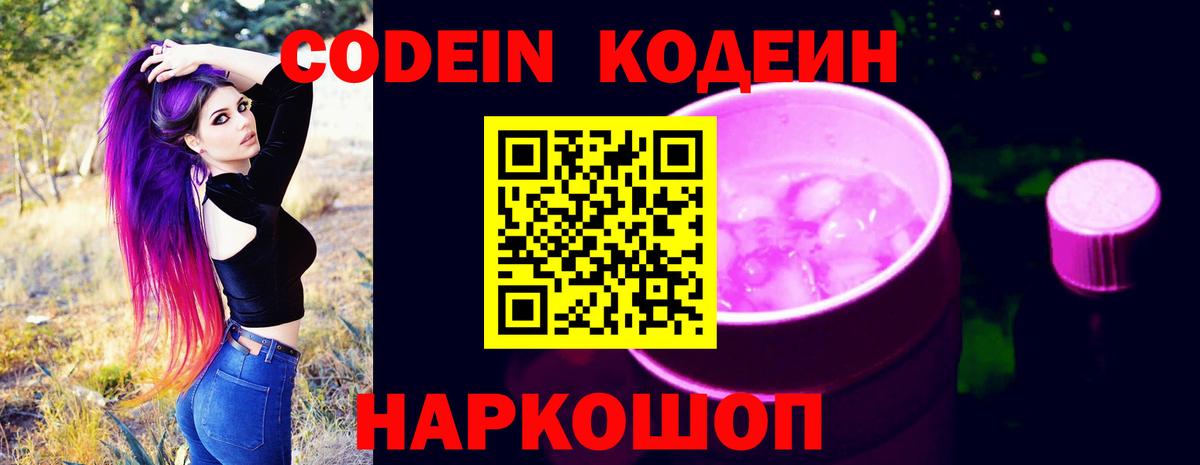 Кодеин Purple Drank Гагарин